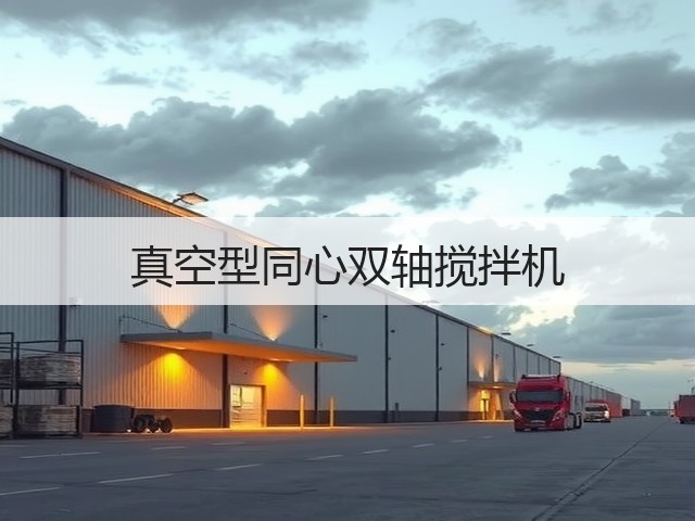 真空型同心双轴搅拌机(图1) 真空型同心双轴搅拌机(图1)