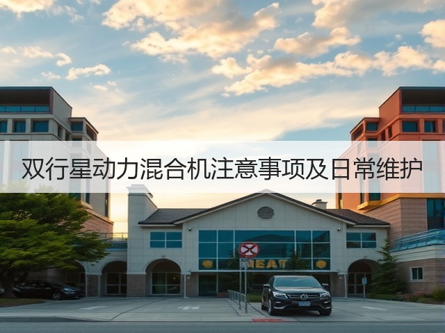 双行星动力混合机注意事项及日常维护(图2) 双行星动力混合机注意事项及日常维护(图2)