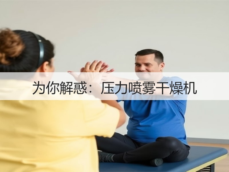 为你解惑:压力喷雾干燥机 为你解惑:压力喷雾干燥机