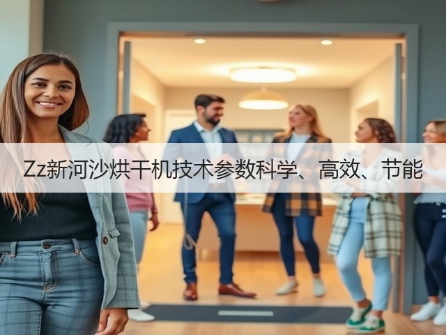 Zz新河沙烘干机技术参数科学、高效、节能(图1)
