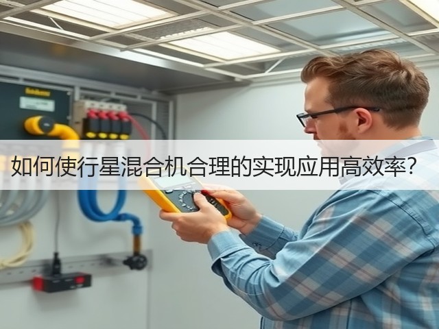 如何使行星混合机合理的实现应用高效率?(图2) 如何使行星混合机合理的实现应用高效率?(图2)