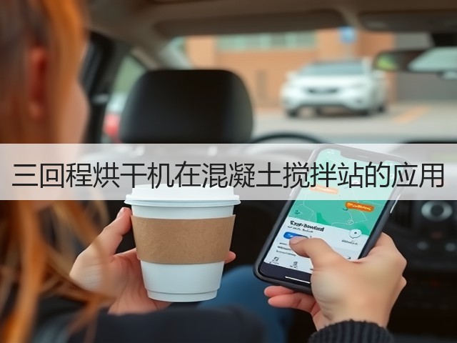 三回程烘干机在混凝土搅拌站的应用(图1)