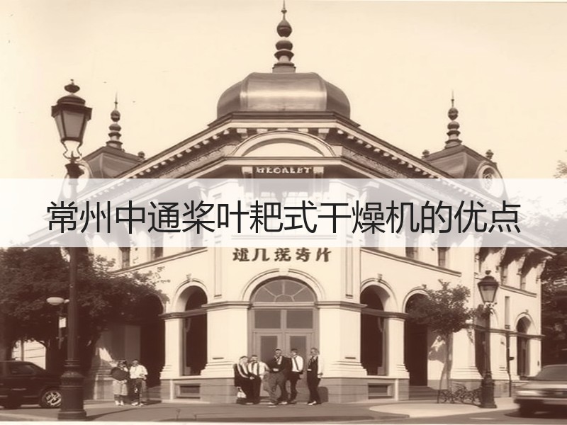 常州中通桨叶耙式干燥机的优点 常州中通桨叶耙式干燥机的优点