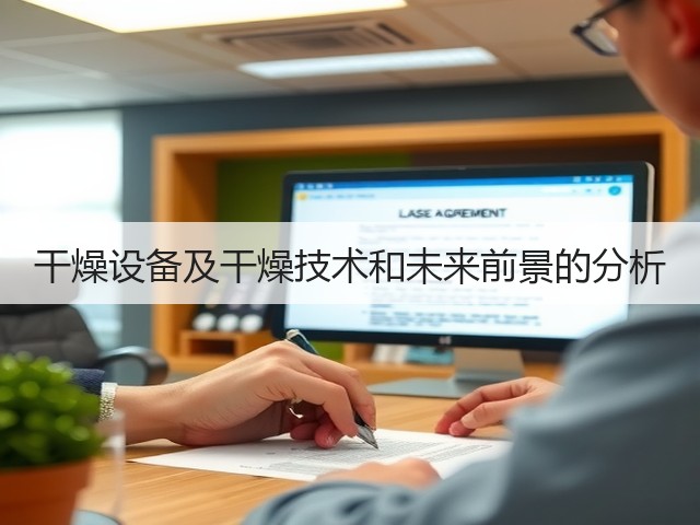 干燥设备及干燥技术和未来前景的分析(图2)