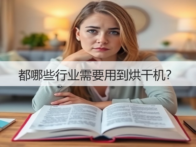 都哪些行业需要用到烘干机?(图2) 都哪些行业需要用到烘干机?(图2)