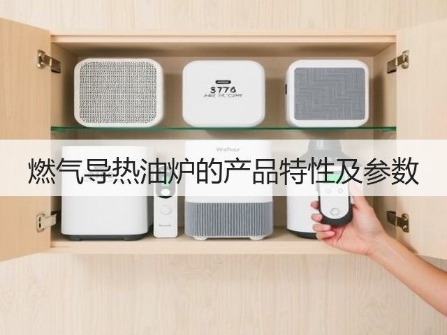 燃气导热油炉的产品特性及参数(图3) 燃气导热油炉的产品特性及参数(图3)