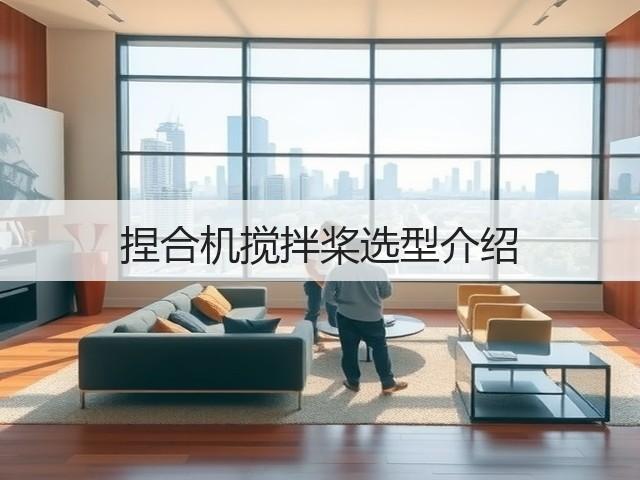 捏合机搅拌桨选型介绍(图2) 捏合机搅拌桨选型介绍(图2)