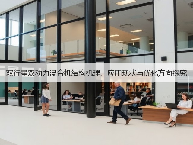 双行星双动力混合机结构机理、应用现状与优化方向探究(图3)