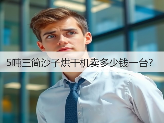 5吨三筒沙子烘干机卖多少钱一台?(图2) 5吨三筒沙子烘干机卖多少钱一台?(图2)