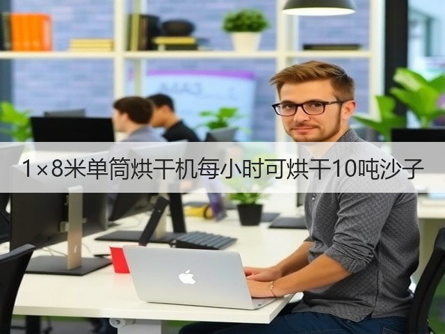 1×8米单筒烘干机每小时可烘干10吨沙子(图3) 1×8米单筒烘干机每小时可烘干10吨沙子(图3)