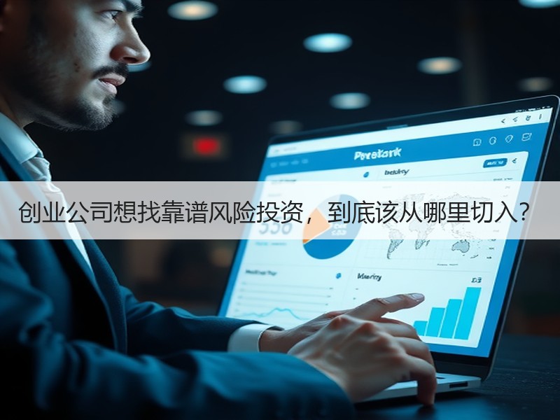 创业公司想找靠谱风险投资，到底该从哪里切入？