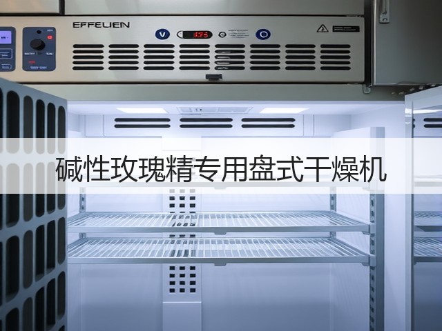 碱性玫瑰精专用盘式干燥机(图2) 碱性玫瑰精专用盘式干燥机(图2)