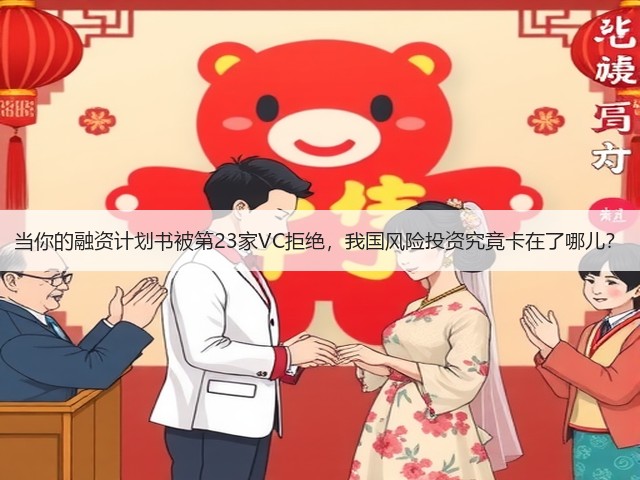 当你的融资计划书被第23家VC拒绝，我国风险投资究竟卡在了哪儿？(图1)