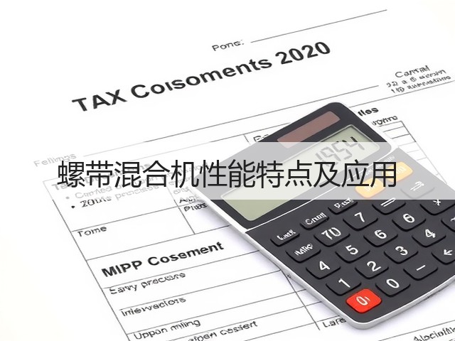 螺带混合机性能特点及应用(图2)