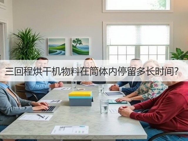 三回程烘干机物料在筒体内停留多长时间？(图2)