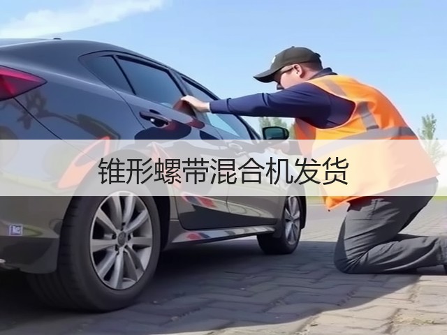 锥形螺带混合机发货(图1)