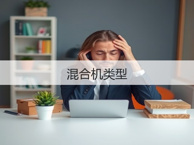 混合机类型(图1) 混合机类型(图1)