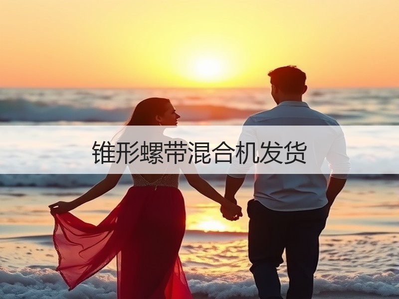 锥形螺带混合机发货 锥形螺带混合机发货