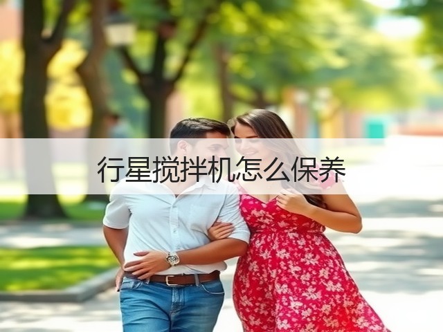 行星搅拌机怎么保养(图3) 行星搅拌机怎么保养(图3)