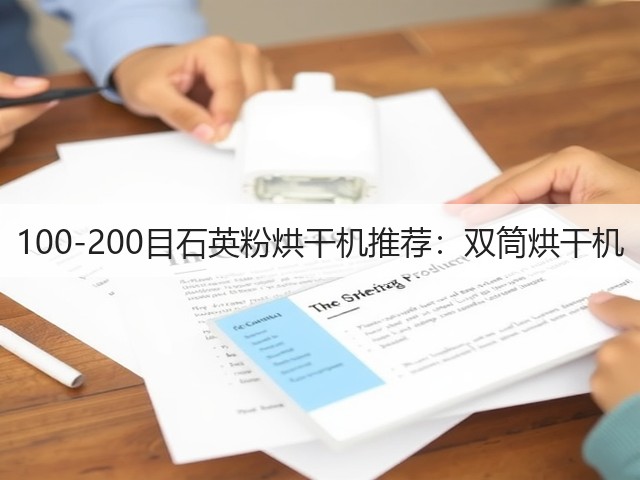 100-200目石英粉烘干机推荐:双筒烘干机(图2) 100-200目石英粉烘干机推荐:双筒烘干机(图2)