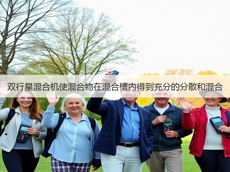双行星混合机使混合物在混合槽内得到充分的分散和混合 双行星混合机使混合物在混合槽内得到充分的分散和混合