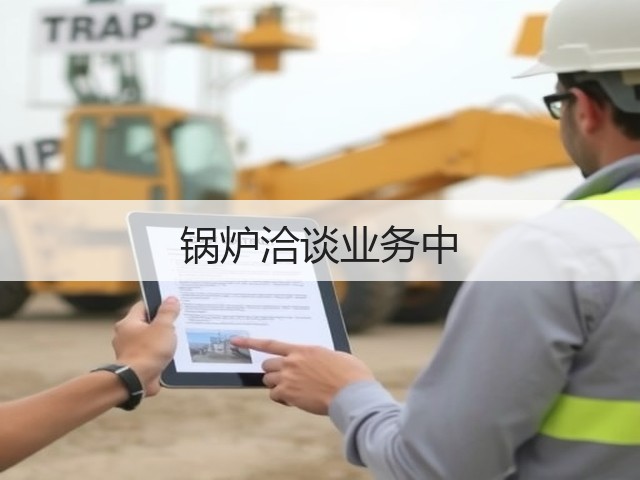 锅炉洽谈业务中(图3) 锅炉洽谈业务中(图3)