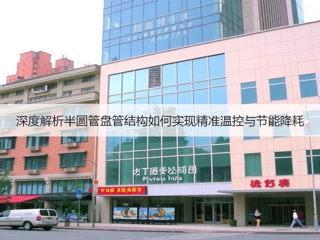 深度解析半圆管盘管结构如何实现精准温控与节能降耗(图3)