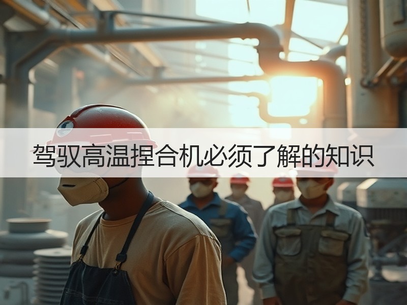 驾驭高温捏合机必须了解的知识 驾驭高温捏合机必须了解的知识