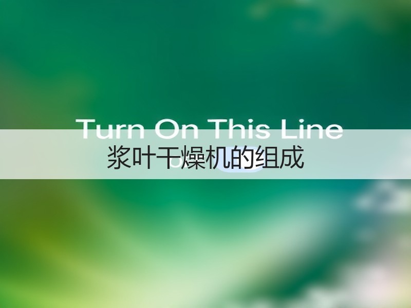 浆叶干燥机的组成
