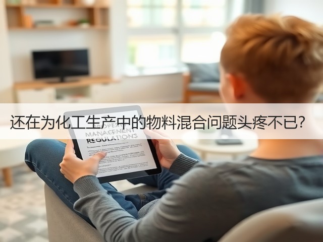 还在为化工生产中的物料混合问题头疼不已?(图1) 还在为化工生产中的物料混合问题头疼不已?(图1)