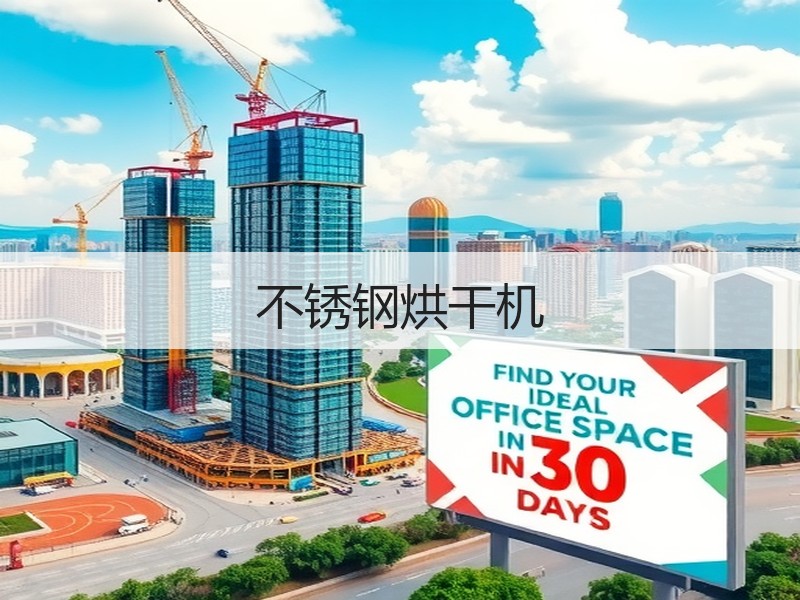 不锈钢烘干机
