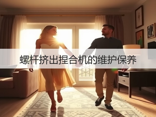 螺杆挤出捏合机的维护保养(图2) 螺杆挤出捏合机的维护保养(图2)