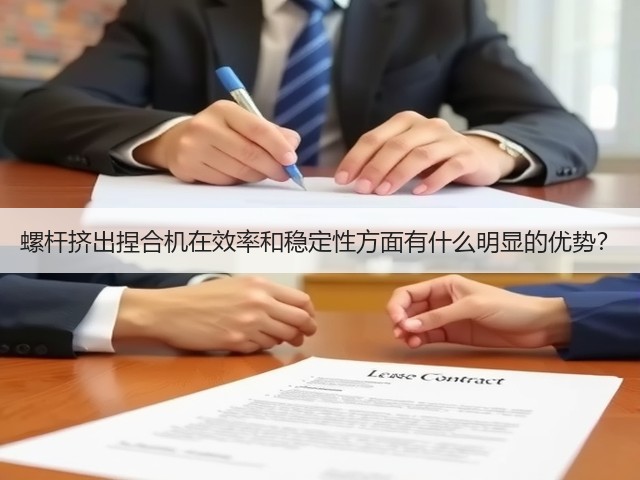 螺杆挤出捏合机在效率和稳定性方面有什么明显的优势?(图2) 螺杆挤出捏合机在效率和稳定性方面有什么明显的优势?(图2)