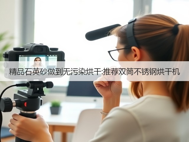 精品石英砂做到无污染烘干:推荐双筒不锈钢烘干机(图2) 精品石英砂做到无污染烘干:推荐双筒不锈钢烘干机(图2)