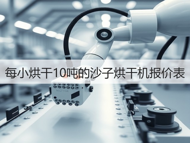 每小烘干10吨的沙子烘干机报价表(图3)