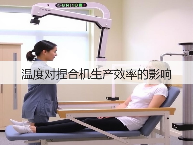 温度对捏合机生产效率的影响 温度对捏合机生产效率的影响