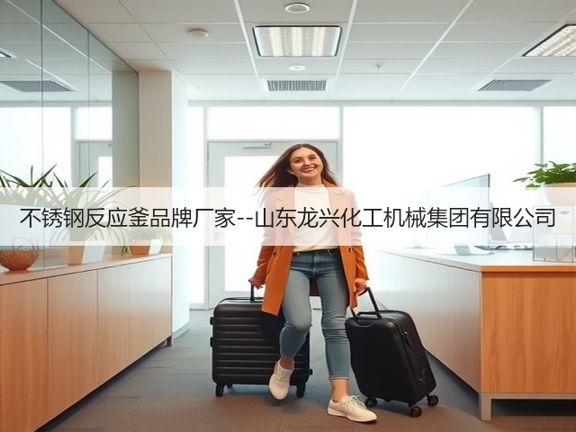 不锈钢反应釜品牌厂家--山东龙兴化工机械集团有限公司(图1) 不锈钢反应釜品牌厂家--山东龙兴化工机械集团有限公司(图1)
