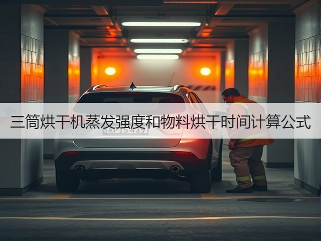 三筒烘干机蒸发强度和物料烘干时间计算公式(图2) 三筒烘干机蒸发强度和物料烘干时间计算公式(图2)