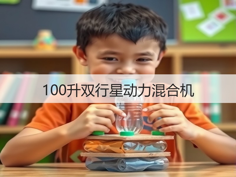 100升双行星动力混合机