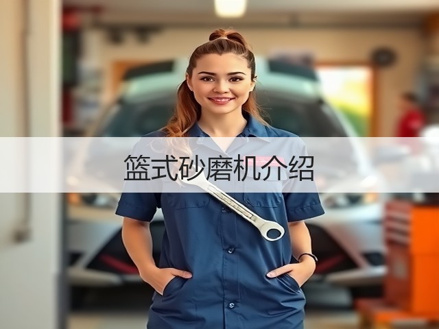 篮式砂磨机介绍(图2) 篮式砂磨机介绍(图2)
