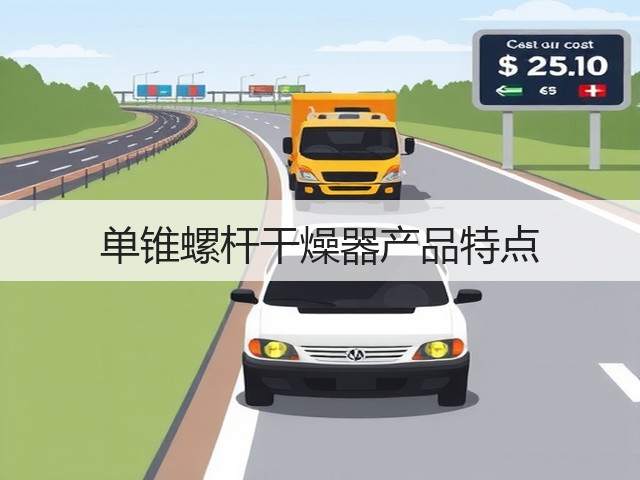 单锥螺杆干燥器产品特点(图2) 单锥螺杆干燥器产品特点(图2)