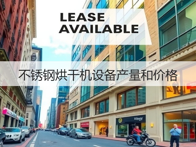 不锈钢烘干机设备产量和价格(图2) 不锈钢烘干机设备产量和价格(图2)