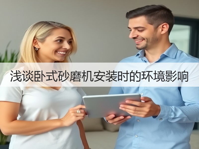 浅谈卧式砂磨机安装时的环境影响 浅谈卧式砂磨机安装时的环境影响
