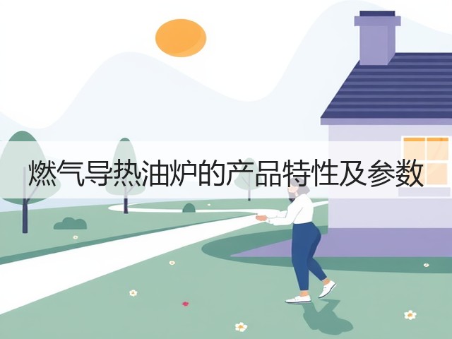 燃气导热油炉的产品特性及参数(图1) 燃气导热油炉的产品特性及参数(图1)