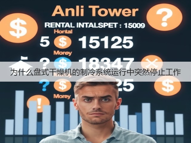 为什么盘式干燥机的制冷系统运行中突然停止工作(图3) 为什么盘式干燥机的制冷系统运行中突然停止工作(图3)