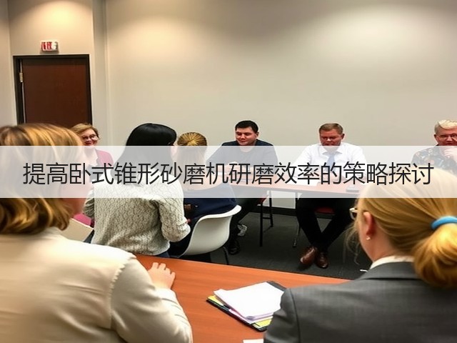 提高卧式锥形砂磨机研磨效率的策略探讨(图3) 提高卧式锥形砂磨机研磨效率的策略探讨(图3)