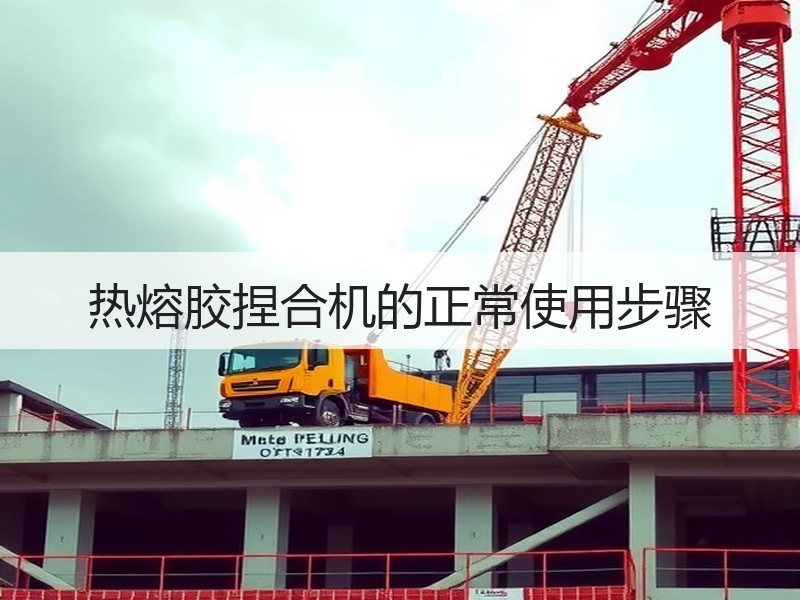 热熔胶捏合机的正常使用步骤 热熔胶捏合机的正常使用步骤
