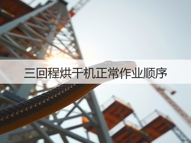 三回程烘干机正常作业顺序(图2) 三回程烘干机正常作业顺序(图2)