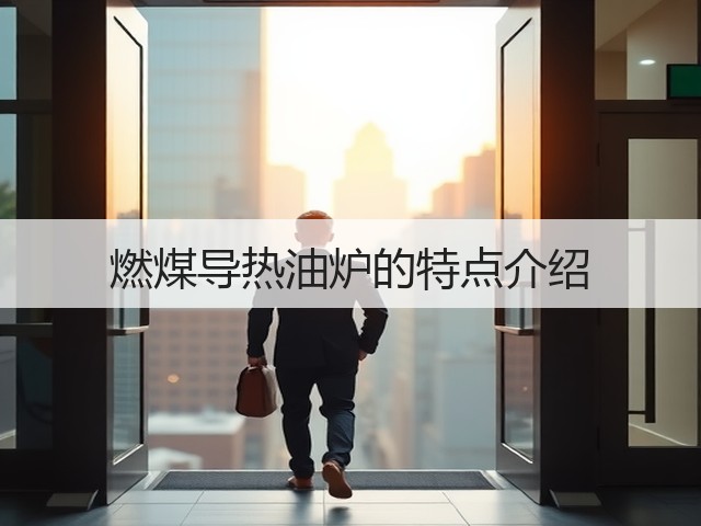 燃煤导热油炉的特点介绍(图1) 燃煤导热油炉的特点介绍(图1)