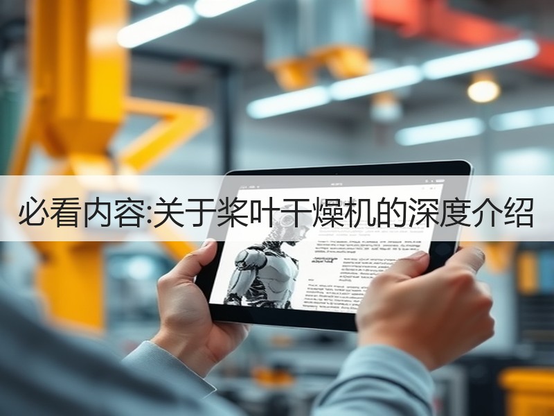 必看内容:关于桨叶干燥机的深度介绍 必看内容:关于桨叶干燥机的深度介绍